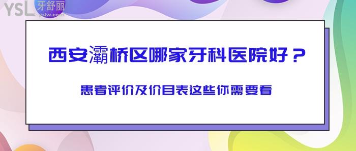 西安灞橋區(qū)哪家牙科醫(yī)院好.jpg