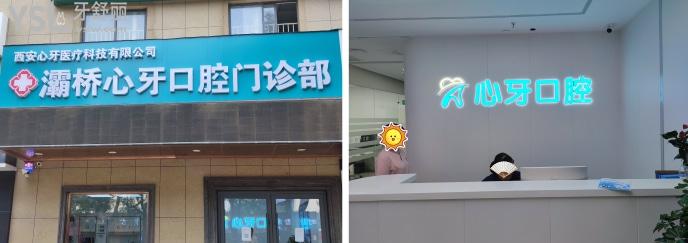 灞橋心牙口腔門診環(huán)境圖片.jpg