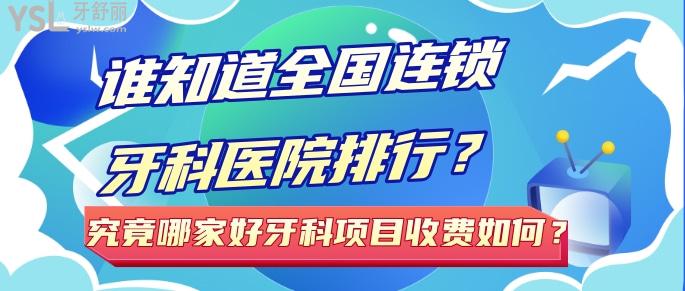 誰(shuí)知道國(guó)內(nèi)連鎖牙科醫(yī)院排行？究竟哪家好牙科項(xiàng)目收費(fèi)如何？.jpg