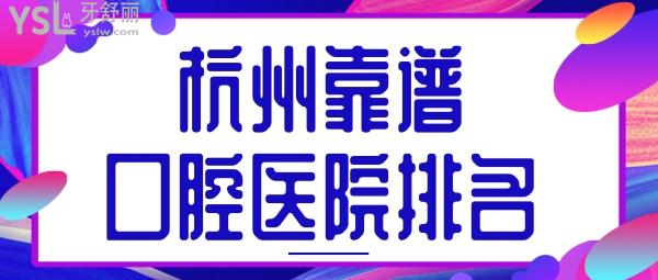 杭州靠譜的口腔醫(yī)院排名前五