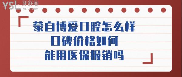 蒙自博愛口腔醫(yī)院如何