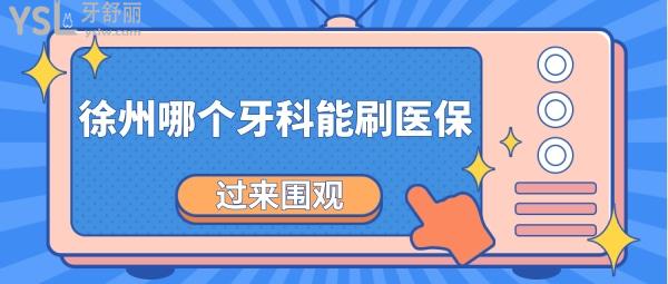 徐州哪個(gè)牙科能刷<span style=