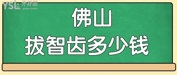 佛山拔智齒多少錢一顆 當?shù)剡@兩家口腔醫(yī)院技術好且<span style=