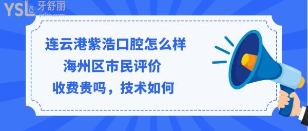 連云港紫浩口腔正規(guī)靠譜嗎
