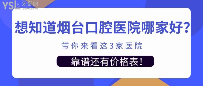想知道煙臺口腔醫(yī)院哪家好？帶你來看這3家醫(yī)院靠譜還有價格表！.jpg