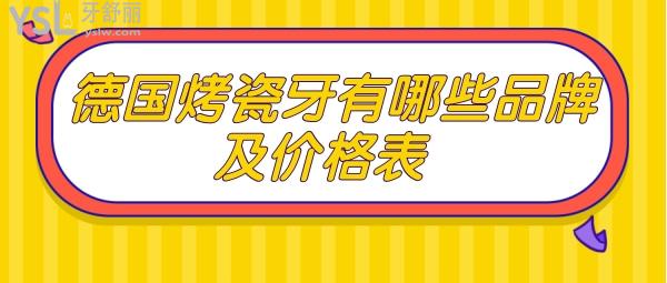 德國(guó)烤瓷牙有哪些品牌