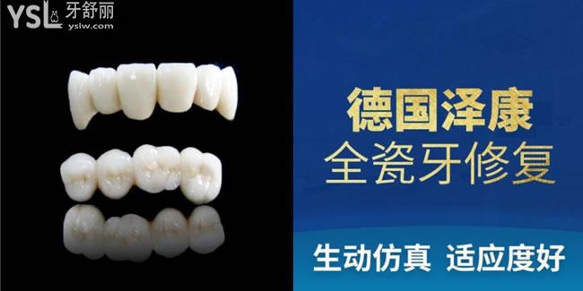 德國(guó)澤康全瓷牙