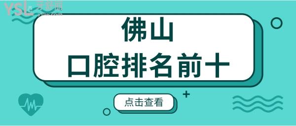 佛山口腔醫(yī)院排名前十榜公布及收費明細更新 都是本地人喜愛的口腔醫(yī)院.jpg