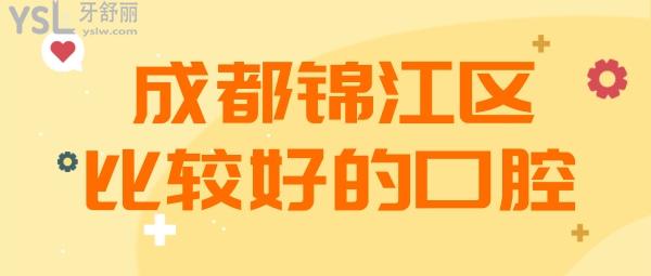 成都錦江區(qū)看牙齒比較好的醫(yī)院