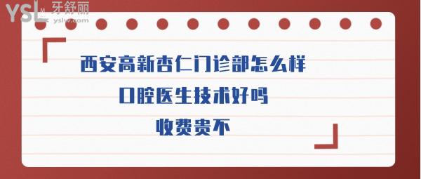 西安杏仁門診好嗎