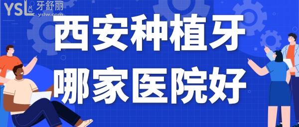 西安種植牙哪家醫(yī)院好