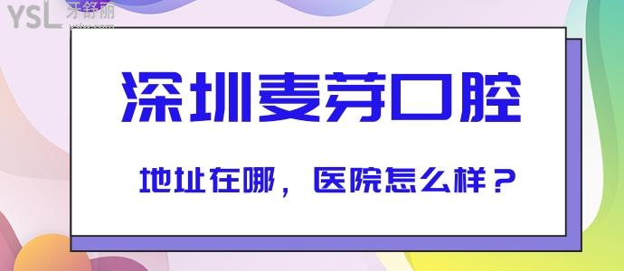 深圳麥芽口腔地址在哪，醫(yī)院怎么樣？