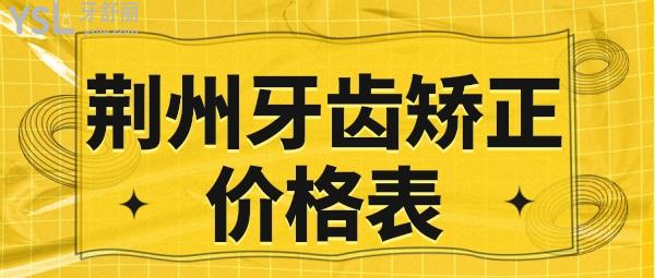 荊州牙齒矯正價格表