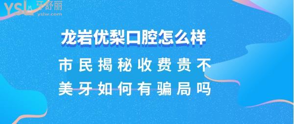 優(yōu)梨口腔是正規(guī)醫(yī)院嗎