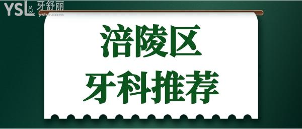 重慶涪陵區(qū)哪家牙科好 性價(jià)比高的口腔醫(yī)院推薦這兩家.jpg