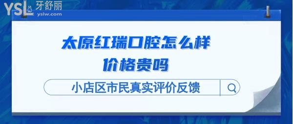 太原紅瑞口腔正規(guī)靠譜嗎