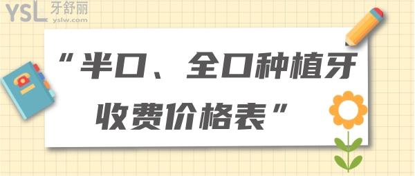 半口、全口種植牙收費(fèi)價(jià)格表