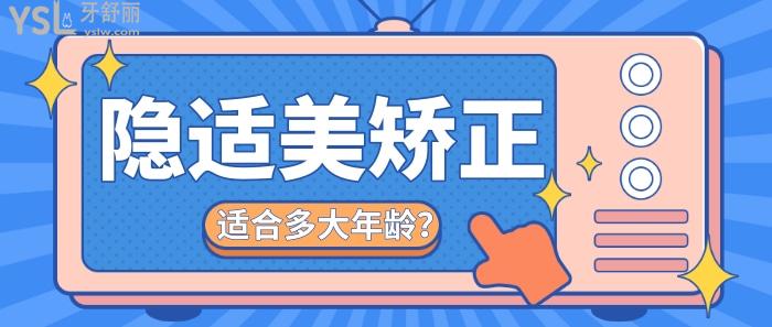 隱適美矯正適合多大年齡.jpg