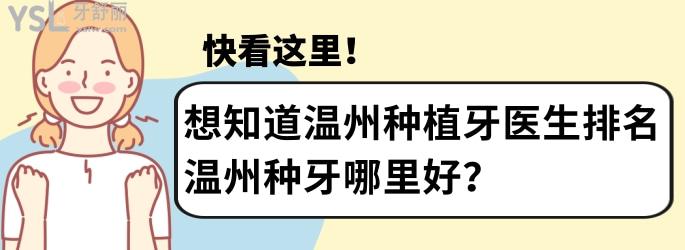 想知道溫州種植牙醫(yī)生排名，溫州種牙哪里好？快看這里！.jpg