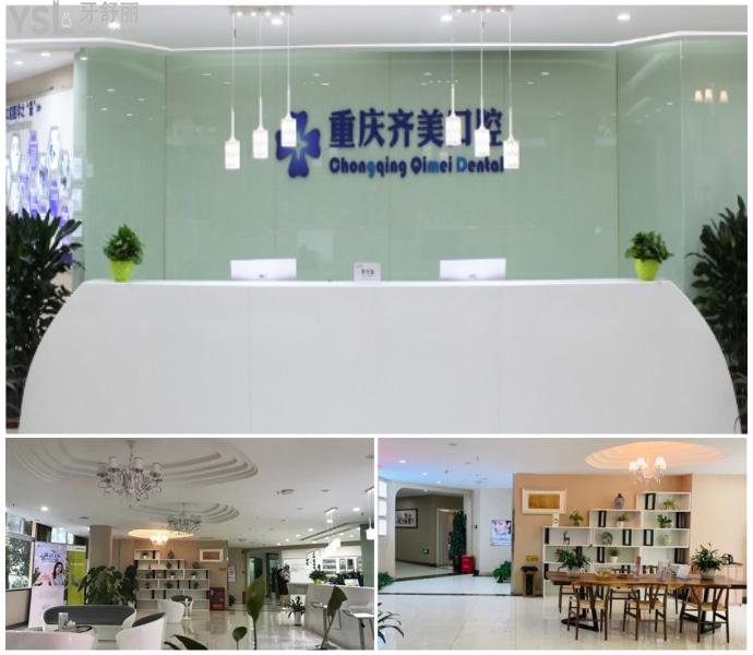 重慶齊美口腔門診