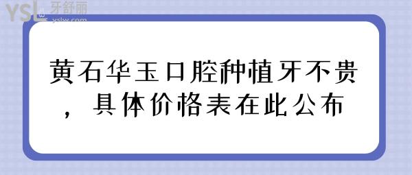 黃石華玉口腔種植牙不貴