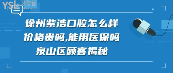 徐州紫浩口腔正規(guī)靠譜嗎