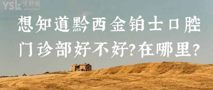 想知道黔西金鉑士口腔門診部好不好？在哪里？.jpg