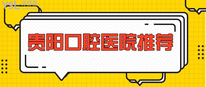 貴陽好點的口腔醫(yī)院