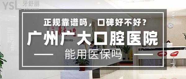 廣州廣大口腔醫(yī)院正規(guī)靠譜嗎_地址_視頻_口碑好不好_收費標(biāo)準(zhǔn)_能用嗎?(正規(guī)靠譜/口碑良好/收費中等/定點/老牌牙科/口碑正頜)