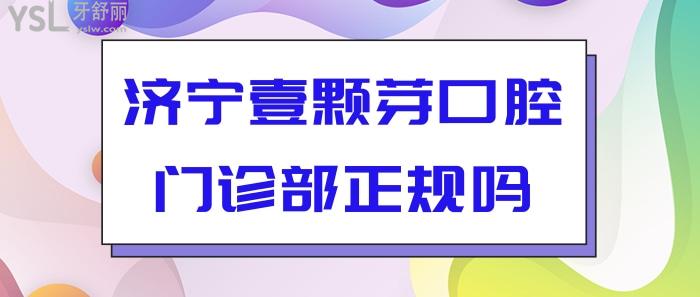 濟寧壹顆芽口腔門診部