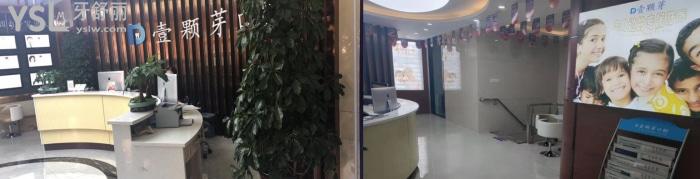 濟寧壹顆芽口腔門診部