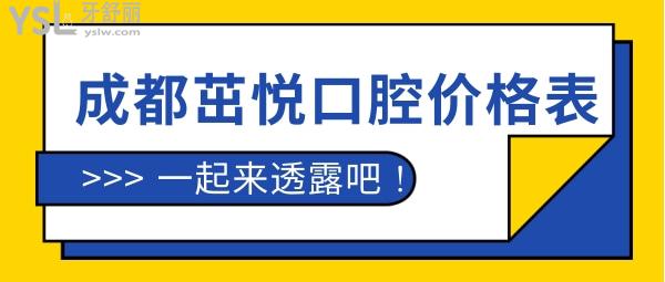 成都茁悅口腔價(jià)格表