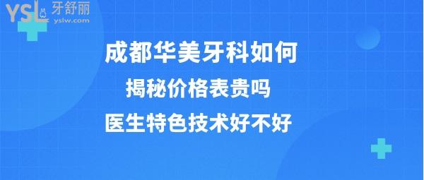 成都華美牙科正規(guī)嗎
