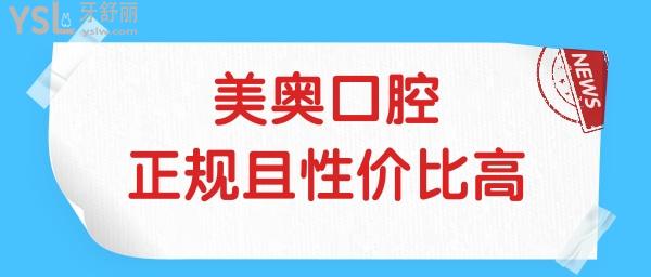 徐州哪家口腔醫(yī)院好 徐州美奧正規(guī)且性價(jià)比高本地人認(rèn)可的口腔醫(yī)院 附價(jià)格表.jpg