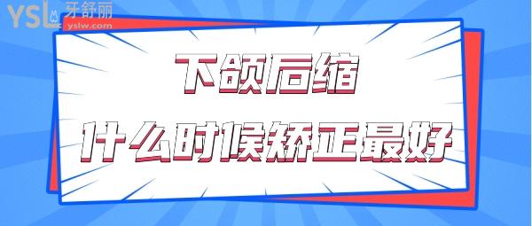 下頜后縮