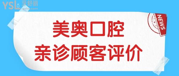 杭州性價比高的牙科 杭州美奧口腔門診部怎么樣附價格表.jpg