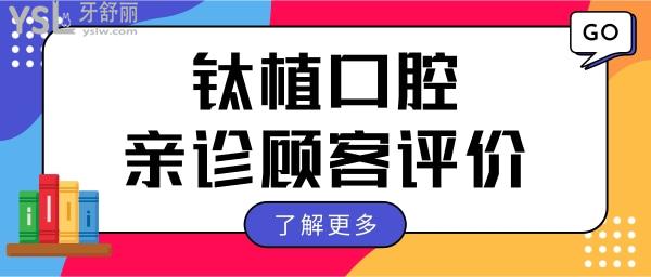 北京種植牙多少錢一顆 北京鈦植口腔門診部深受顧客喜愛口碑怎么樣.jpg