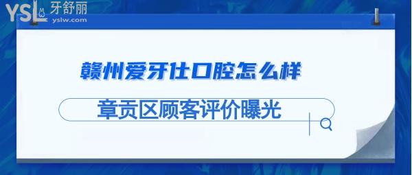 愛(ài)牙仕口腔正規(guī)靠譜嗎