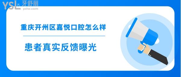 重慶嘉悅口腔正規(guī)靠譜嗎