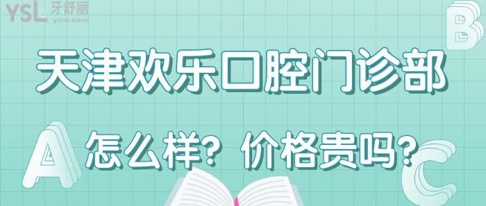 天津歡樂口腔門診部.jpg