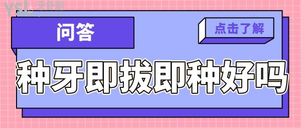種牙即拔即種好不好呢