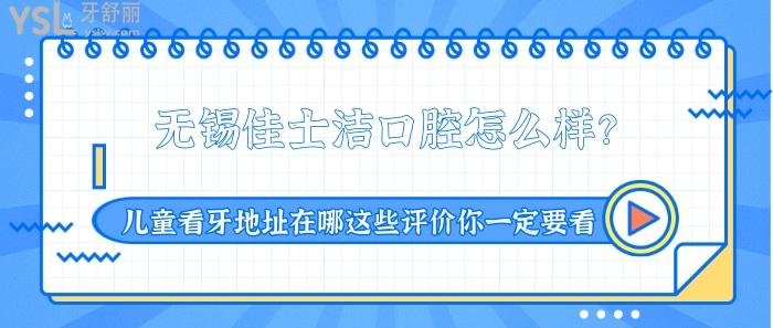 無錫佳士潔口腔怎么樣.jpg