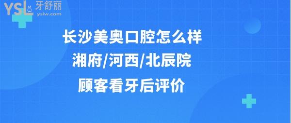 長(zhǎng)沙美奧口腔好不好