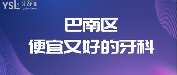 重慶巴南區(qū)牙科哪家好 便宜又好的牙科非這三家莫屬附價(jià)格表jpg