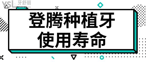 請(qǐng)問韓國(guó)登騰種植牙可以用多長(zhǎng)時(shí)間.jpg