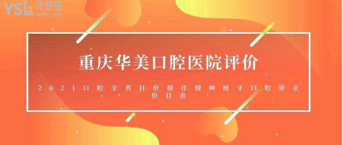 重慶華美口腔醫(yī)院評價.jpg