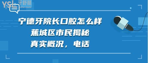 寧德牙院長口腔正規(guī)靠譜嗎