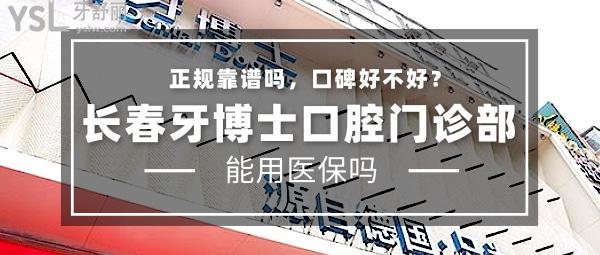 長春超龍牙博士口腔門診部正規(guī)靠譜嗎_地址_視頻_口碑好不好_收費標準_能用嗎?(正規(guī)靠譜/長春市朝陽區(qū)/口碑良好/收費中等/能用/數(shù)字化連鎖)