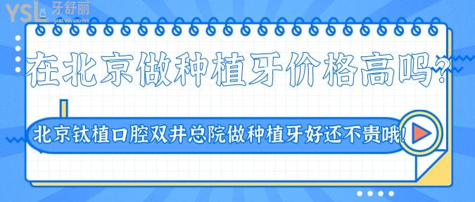 在北京做種植牙價(jià)格高嗎？來這里，北京鈦植口腔雙井總院做種植牙好還不貴哦！.jpg