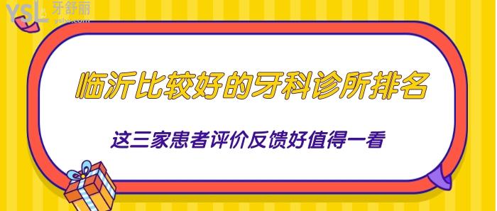 臨沂比較好的牙科診所排名.jpg